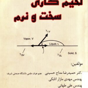 دانلود کتاب لحیم کاری سخت و نرم
