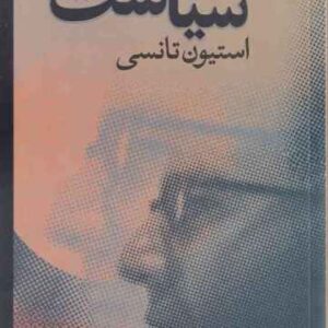 دانلود کتاب مقدمات سیاست از استیون نانسی