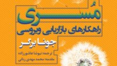 دانلود کتاب مسری بازاریابی وایرال یا ویروسی