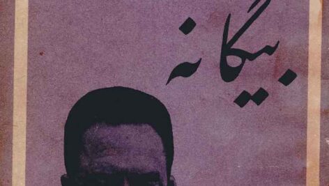دانلود کتاب قدیمی و بدون سانسور بیگانه از آلبر کامو