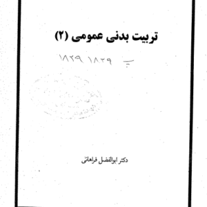 دانلود کتاب تربیت بدنی 2 فراهانی پیام نور