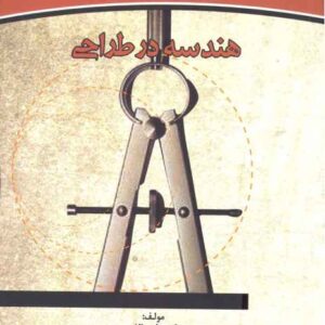 دانلود کتاب هندسه در طراحی