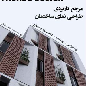 دانلود کتاب مرجع کاربردی طراحی نمای ساختمان (همراه با فایل ها)