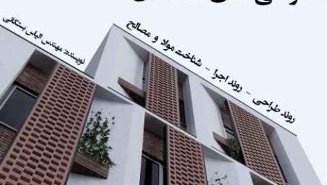 دانلود کتاب مرجع کاربردی طراحی نمای ساختمان (همراه با فایل ها)