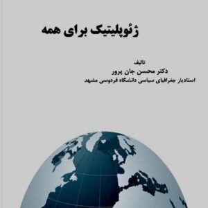 دانلود کتاب ژئوپلیتیک برای همه