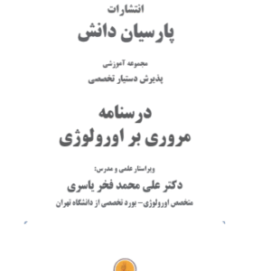 دانلود کتاب درسنامه مروری بر اورولوژی
