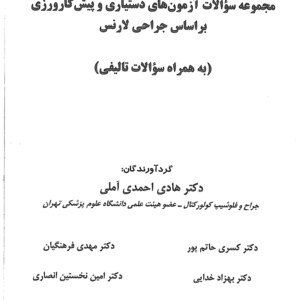 دانلود تست جراحی لارنس  جلد 1 و 2