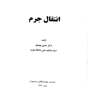 دانلود کتاب کامل انتقال جرم بهمنیار