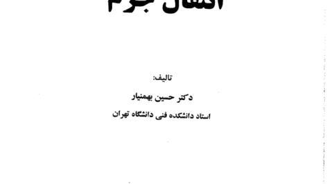 دانلود کتاب کامل انتقال جرم بهمنیار