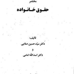 دانلود کتاب حقوق مدنی 5 خانواده