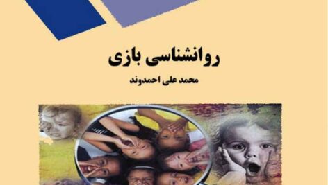 دانلود کتاب کامل روانشناسی بازی پیام نور