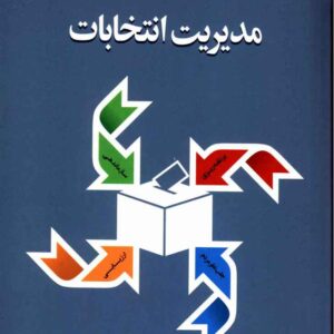 دانلود کتاب مدیریت انتخابات