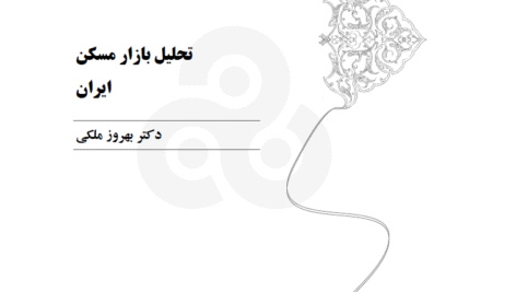 دانلود کتاب تحلیل بازار مسکن ایران