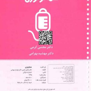 دانلود کتاب درسنامه هماتولوژی کرمی