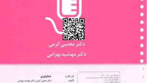 دانلود کتاب درسنامه هماتولوژی کرمی