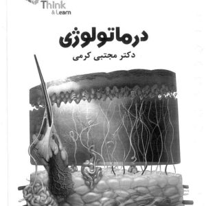دانلود کتاب تینک سوالات درماتولوژی (پوست) کرمی