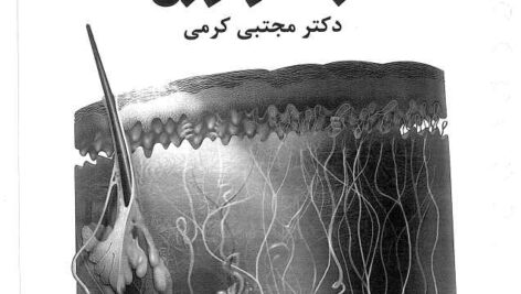 دانلود کتاب تینک سوالات درماتولوژی (پوست) کرمی