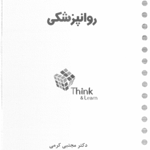 دانلود کتاب سوالات تینک روانپزشکی کرمی