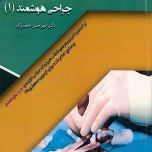 کتاب درسنامه فارسی جراحی لارنس 2019 احمدزاده جلد 1