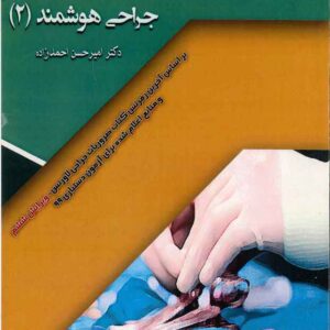 کتاب درسنامه فارسی جراحی لارنس 2019 احمدزاده جلد 2