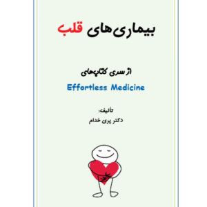 دانلود کتاب افورتلس بیماری های قلب