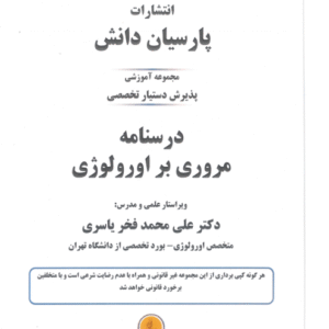 دانلود درسنامه اورولوژی پارسیان