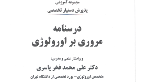 دانلود درسنامه اورولوژی پارسیان