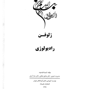 دانلود کتاب ژلوفن رادیولوژی