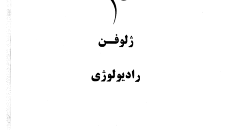 دانلود کتاب ژلوفن رادیولوژی