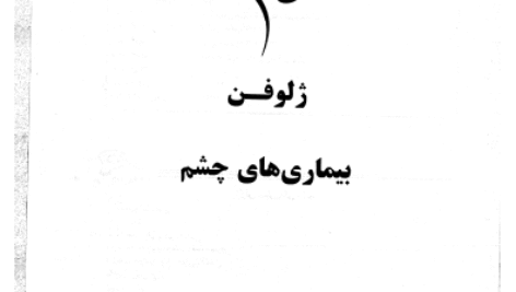 دانلود کتاب ژلوفن بیماری های چشم