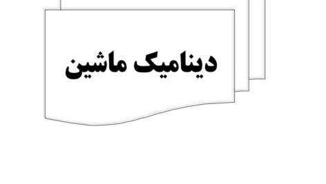 دانلود کتاب دینامیک ماشین سنجش و دانش ویژه کنکور ارشد