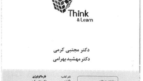 دانلود کتاب تست (تینک) فارماکولوژی