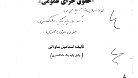 دانلود کتاب حقوق جزای عمومی ساولانی