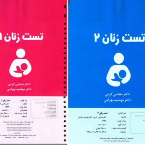 کتاب تست زنان 1 و 2 کرمی