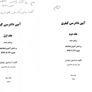 دانلود کتاب آیین دادرسی کیفری آخرین اصلاحات جلد اول و دوم از ساولانی