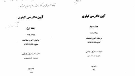 دانلود کتاب آیین دادرسی کیفری آخرین اصلاحات جلد اول و دوم از ساولانی