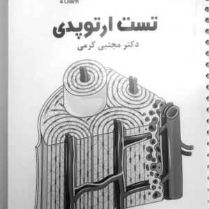 دانلود کتاب تینک یا تست ارتوپدی کرمی