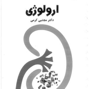 دانلود کتاب تست تینک اورولوژی کرمی