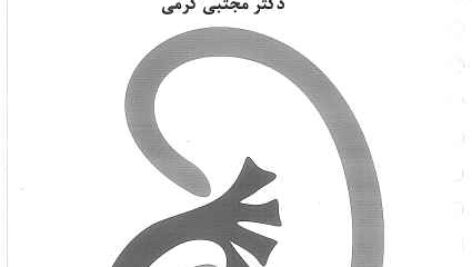 دانلود کتاب تست تینک اورولوژی کرمی