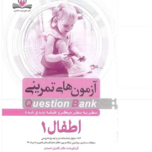 دانلود آزمون های تمرینی کوئسشن بانک اطفال 1