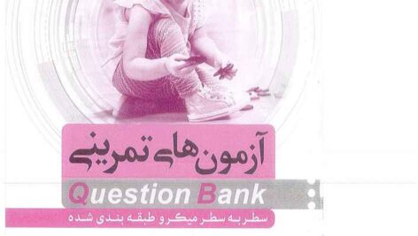 دانلود آزمون های تمرینی کوئسشن بانک اطفال 1