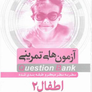 دانلود کتاب آزمون های تمرینی کوئسشن بانک اطفال 2