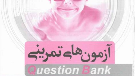 دانلود کتاب آزمون های تمرینی کوئسشن بانک اطفال 2