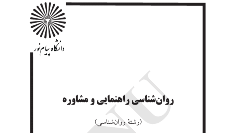 دانلود کتاب روان شناسی راهنمایی و مشاوره پیام نور نیلا آخوندی