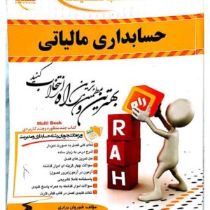 دانلود کتاب کار حسابداری مالیاتی
