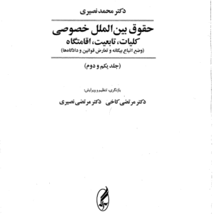 دانلود کتاب حقوق بین المللی خصوصی 1 و 2 دکتر محمد نصیری