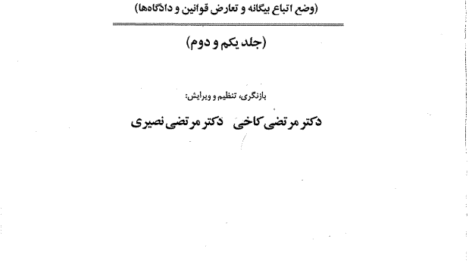 دانلود کتاب حقوق بین المللی خصوصی 1 و 2 دکتر محمد نصیری