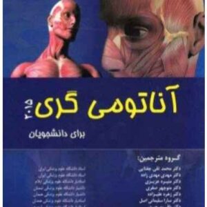 دانلود کتاب فارسی آناتومی گری جلد سوم (سر و گردن)