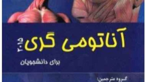 دانلود کتاب فارسی آناتومی گری جلد سوم (سر و گردن)