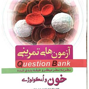 دانلود کتاب question bank کوئسشن بانک خون